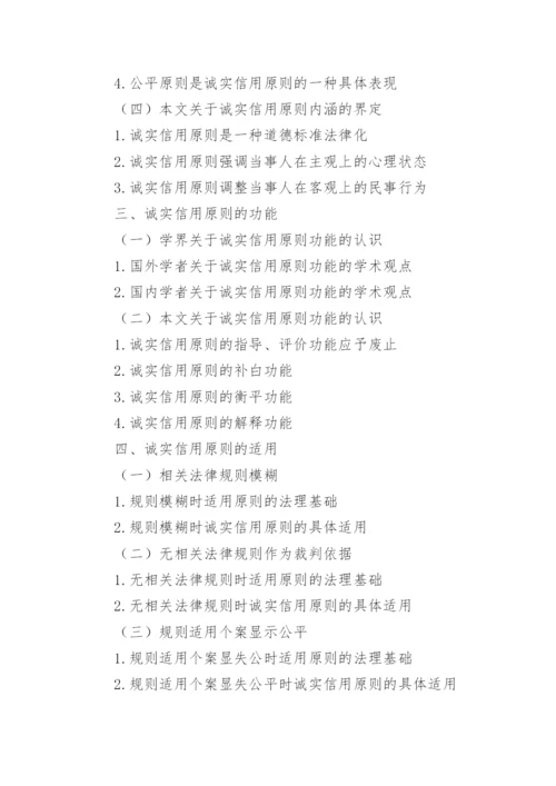 最新诚实信用原则的论文提纲.docx