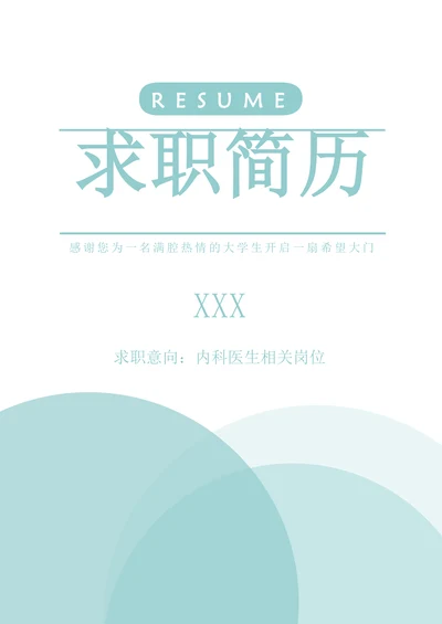 有经验临床医学专业求职简历套装