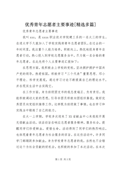 优秀青年志愿者主要事迹[精选多篇].docx