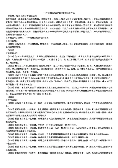 一种侦测无线讯号的装置制造方法