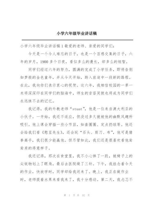 小学六年级毕业讲话稿.docx