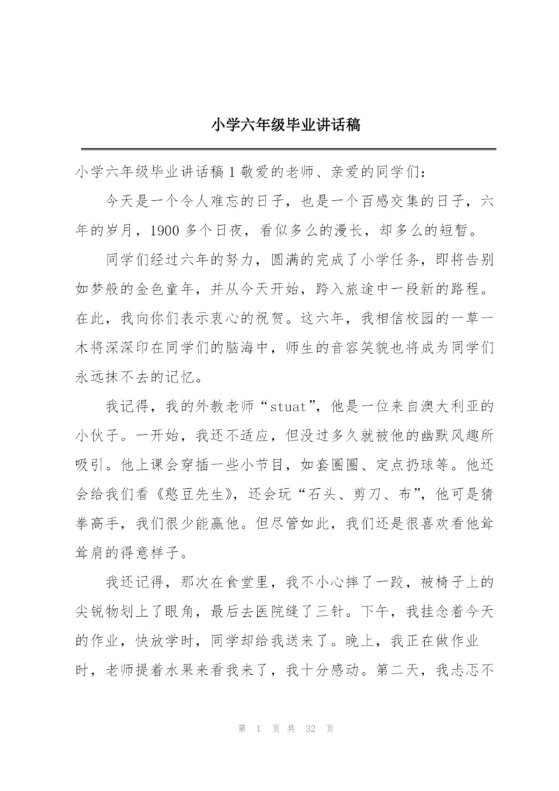 小学六年级毕业讲话稿.docx