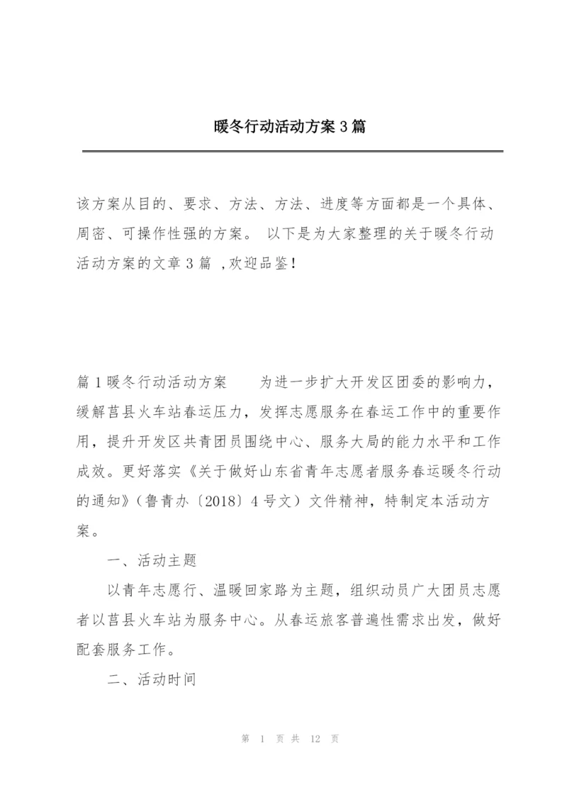 暖冬行动活动方案3篇.docx