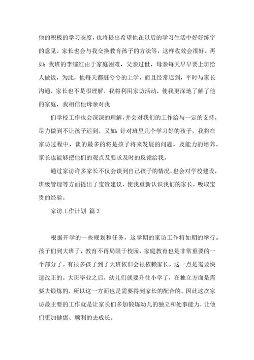 有关家访工作计划3篇.docx
