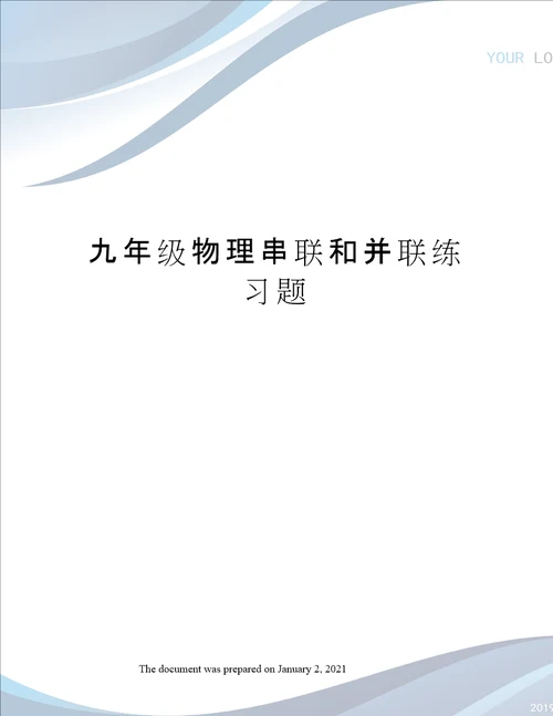 九年级物理串联和并联练习题