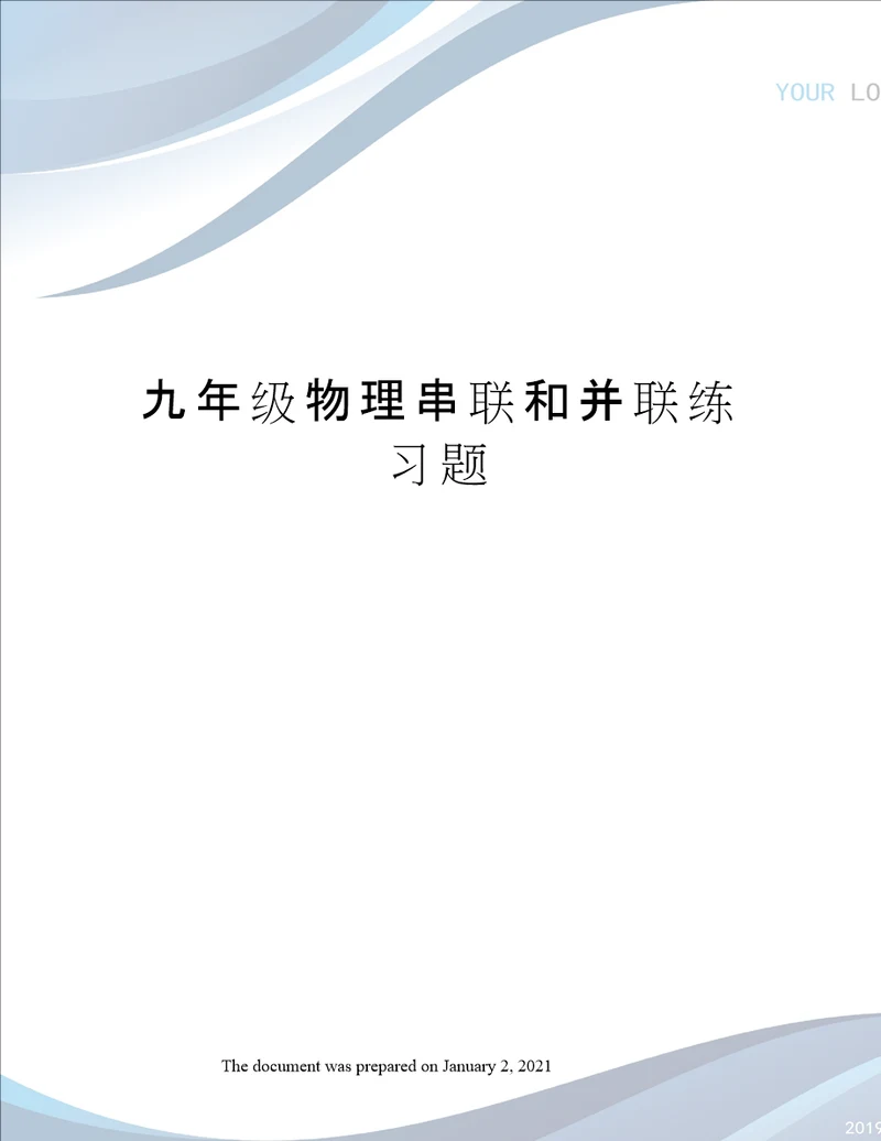 九年级物理串联和并联练习题