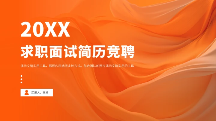 橙黄色求职面试简历竞聘PPT模板