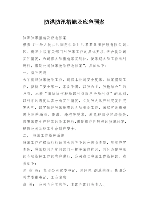 防洪防汛措施及应急预案.docx