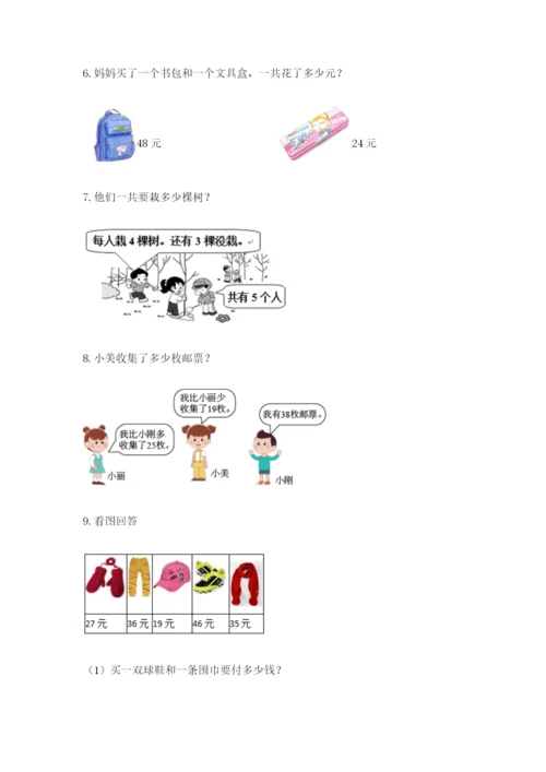 小学二年级数学应用题大全附答案【培优a卷】.docx