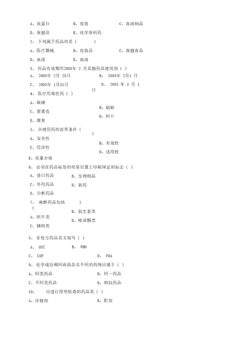 完整版药品专业知识与技能培训试题及答案