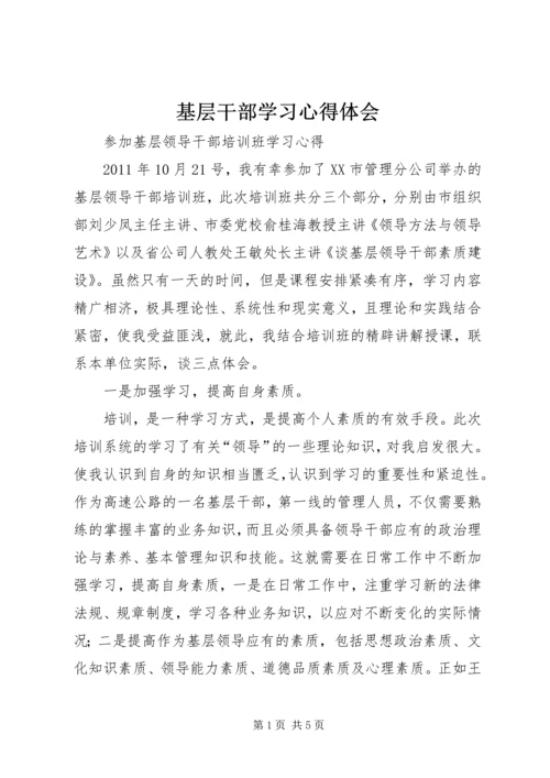 基层干部学习心得体会 (9).docx