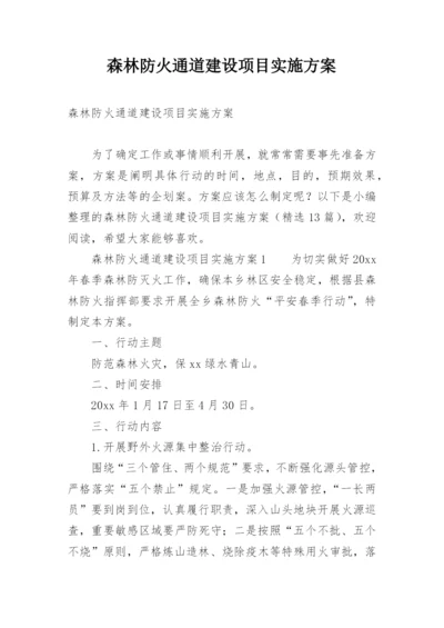 森林防火通道建设项目实施方案.docx