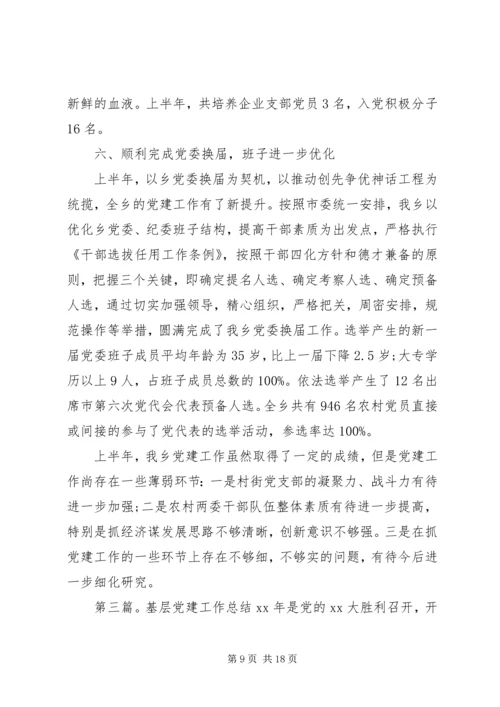 第一篇：怎样做好企业的基层党建工作怎样做好企业的基层党建工作.docx