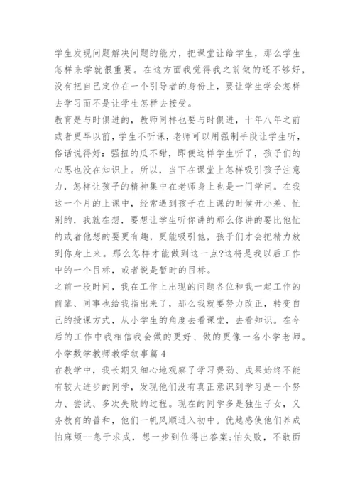 小学数学教师教学叙事.docx