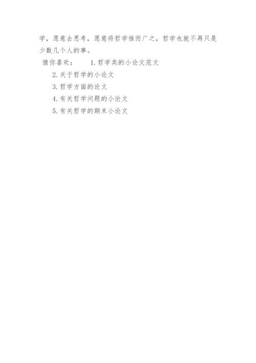 关于哲学方面的小论文.docx