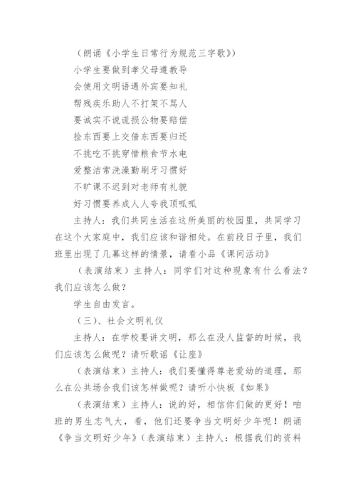 讲文明懂礼貌主题班会活动方案.docx