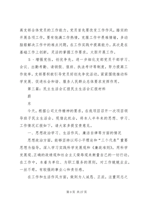 民主生活会汇报材料 (3).docx