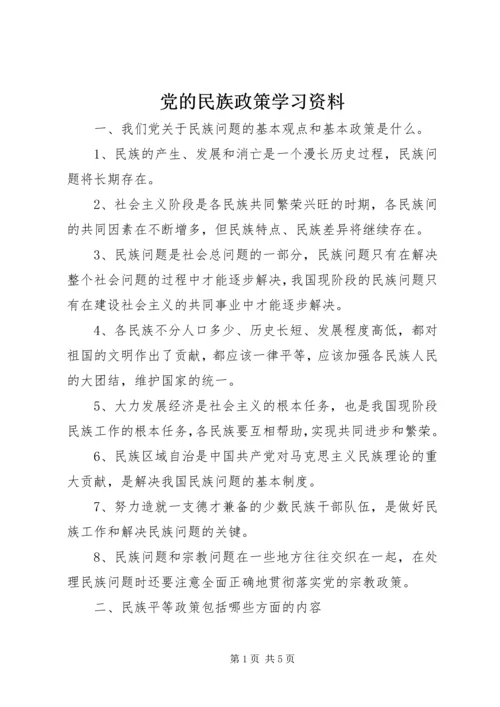 党的民族政策学习资料.docx