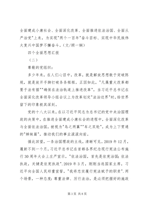 四个全面思想汇报 (2).docx