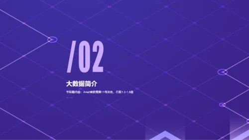 紫色线条商务风大数据时代公司项目调研PPT下载