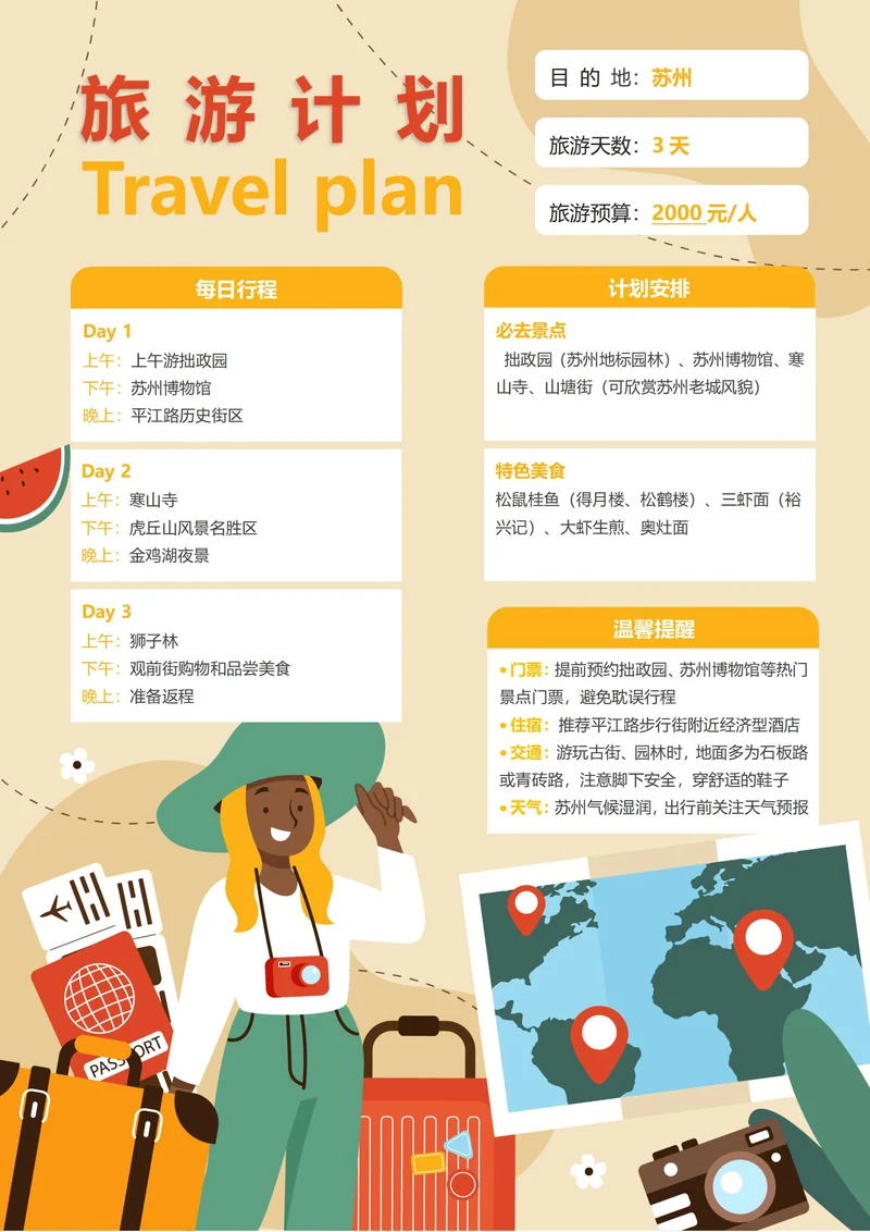 (苏州)旅游计划3天