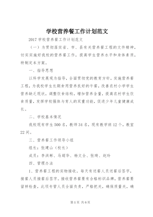 学校营养餐工作计划范文.docx