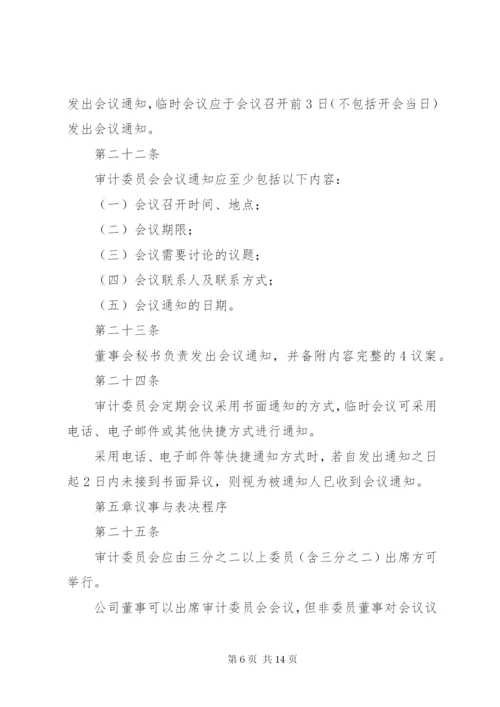 审计委员会议事规则 (7).docx