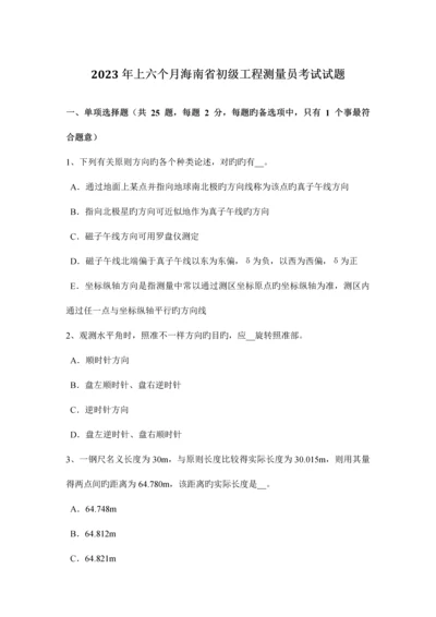 2023年上半年海南省初级工程测量员考试试题.docx