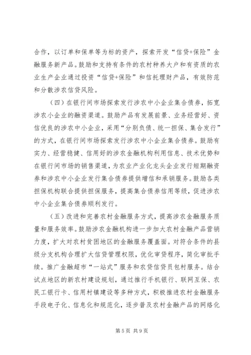 促进农村金融产品和服务方式创新的意见 (8).docx