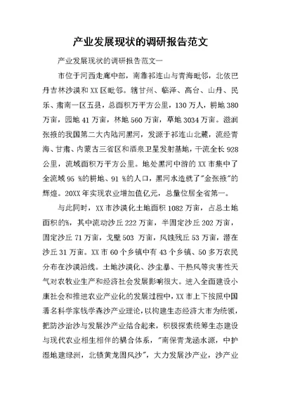 产业发展现状的调研报告范文