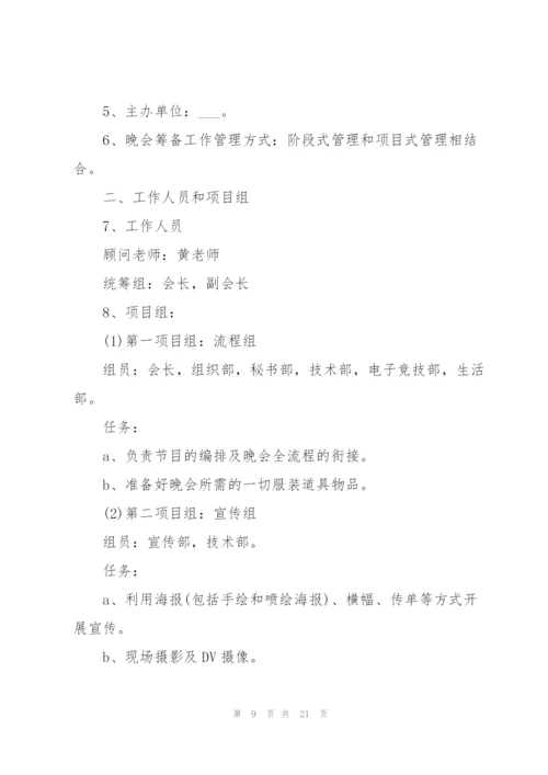 迎新晚会活动策划方案.docx