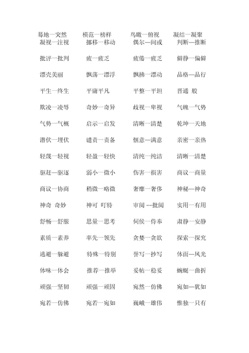 小升初近义词、反义词复习