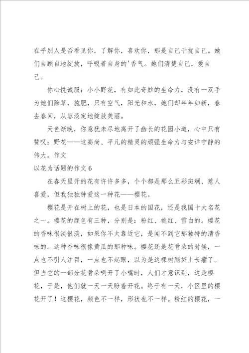 以花为话题的作文