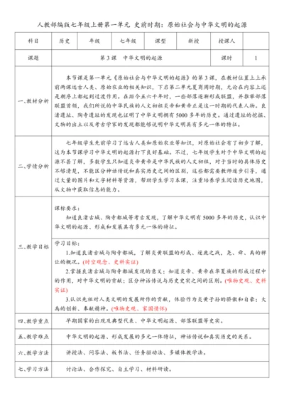 第3课 中华文明的起源 教案-【课堂无忧】新课标同步核心素养课堂
