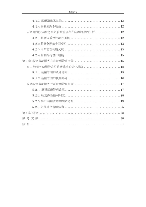 166030132_赵佳宁_[论文]鞍钢劳动服务公司薪酬管理问题及对策研究.docx