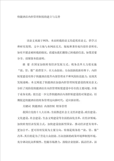 快捷酒店内控管理制度的建立与完善