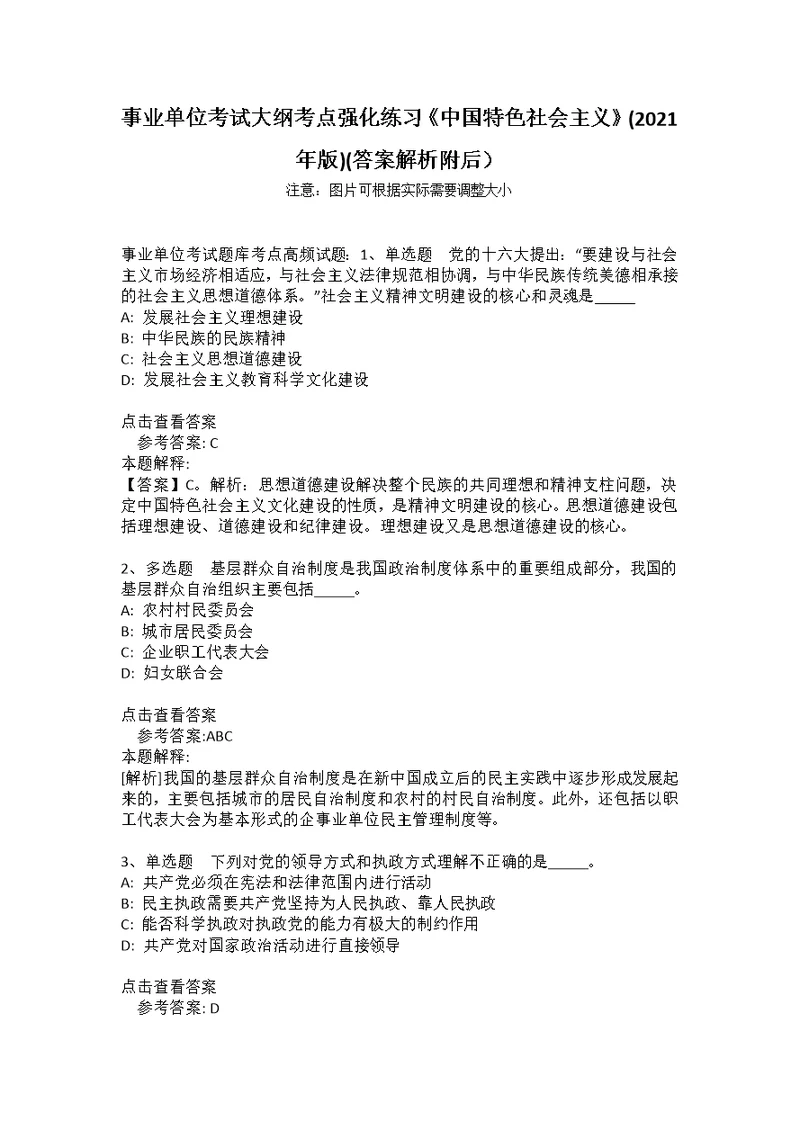 事业单位考试大纲考点强化练习《中国特色社会主义》(2021年版)(答案解析附后） 7