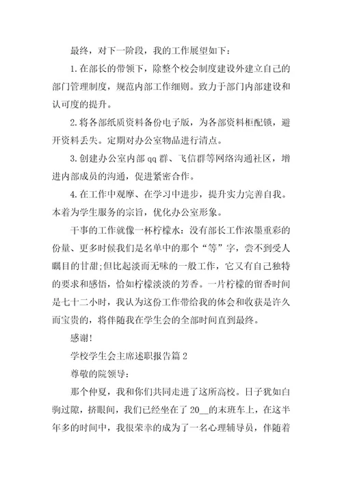 2024年学校学生会主席述职报告