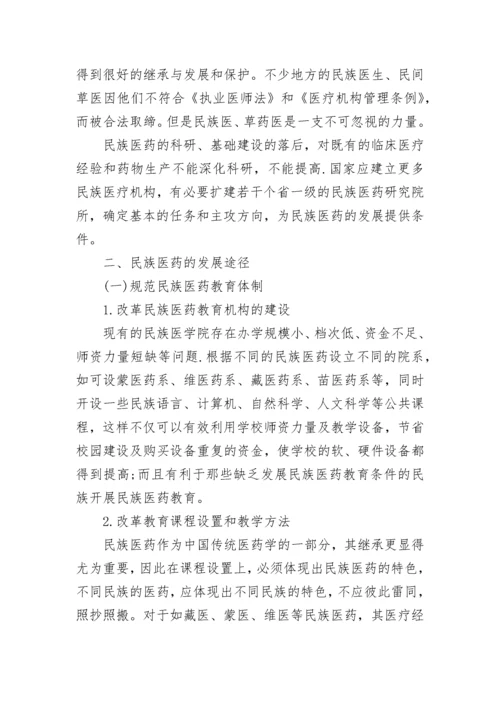 民族医药发展现状及存在的问题.docx