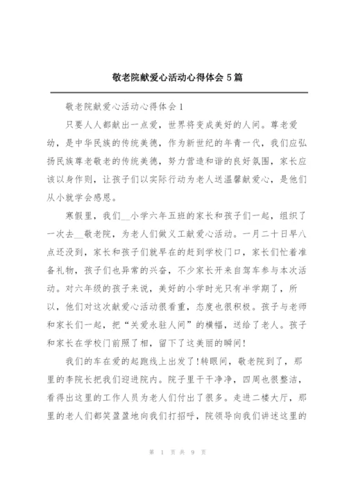 敬老院献爱心活动心得体会5篇.docx