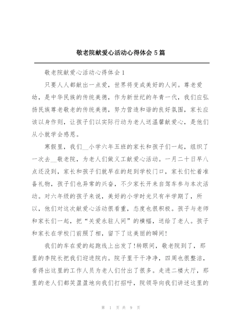 敬老院献爱心活动心得体会5篇.docx