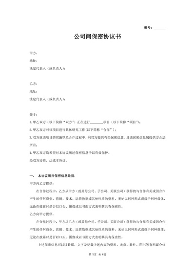 公司之间合作的保密协议范本