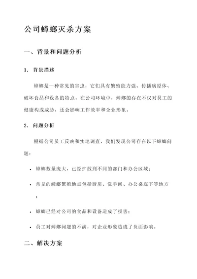 公司蟑螂灭杀方案