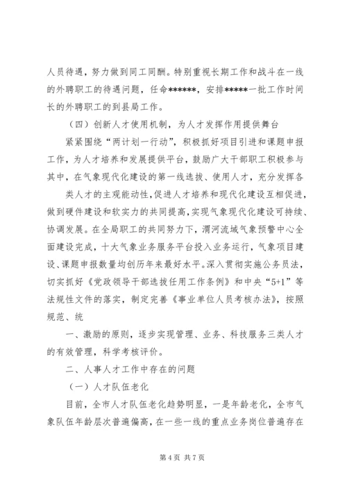 人事人才工作总结.docx