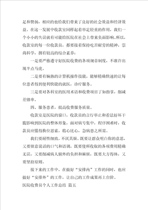 医院收费员个人工作总结