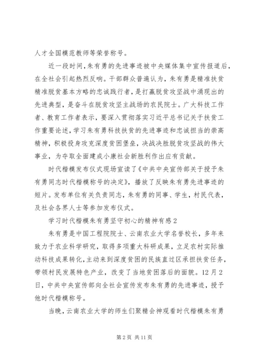 学习时代楷模朱有勇坚守初心的精神有感5篇.docx
