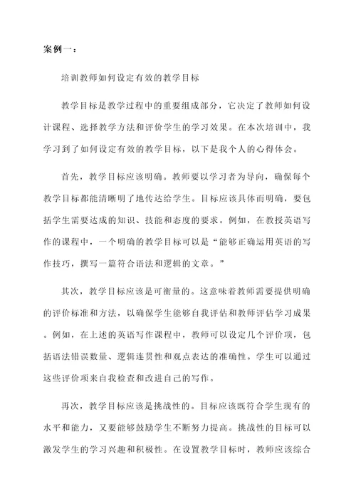 关于教学目标的培训心得