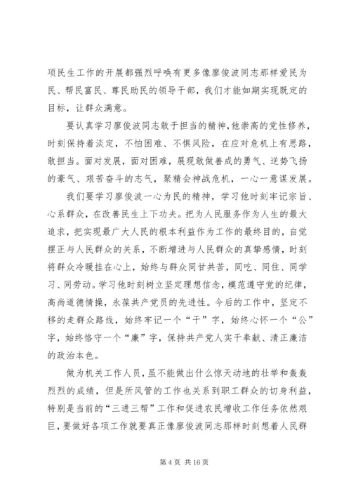 学习廖俊波精神心得体会精选六篇.docx