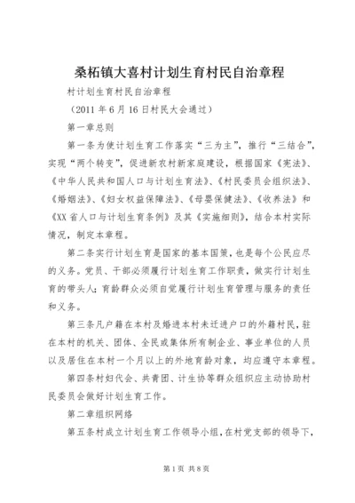 桑柘镇大喜村计划生育村民自治章程 (5).docx