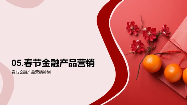 春节金融营销攻略